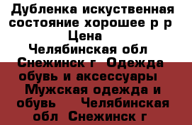 Дубленка искуственная состояние хорошее р-р 54-56 › Цена ­ 1 500 - Челябинская обл., Снежинск г. Одежда, обувь и аксессуары » Мужская одежда и обувь   . Челябинская обл.,Снежинск г.